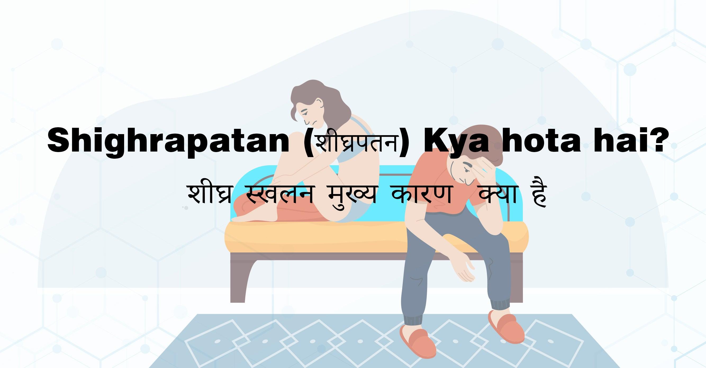 Shighrapatan (शीघ्रपतन) Kya hota hai? शीघ्र स्खलन मुख्य कारण  क्या है?